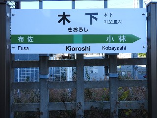 木下駅