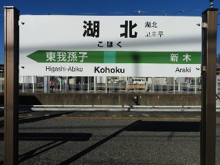 湖北駅