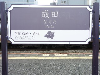 成田駅