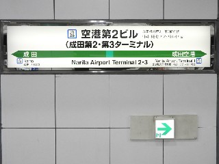 空港第2ビル駅