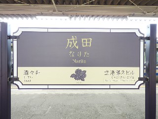 成田駅