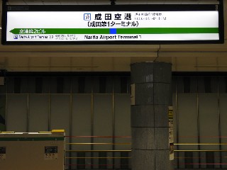 成田空港駅