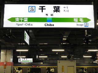 千葉駅