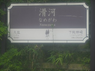 滑河駅