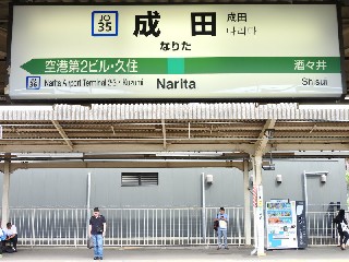 成田駅