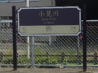 小見川駅