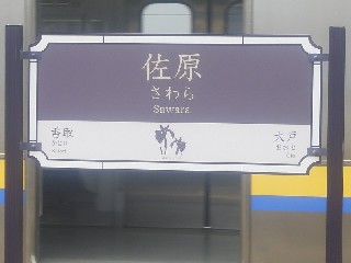 佐原駅