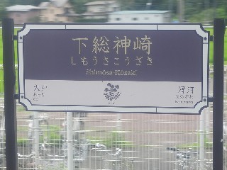 下総神崎駅