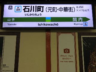 石川町駅
