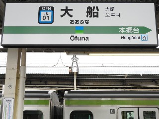 大船駅