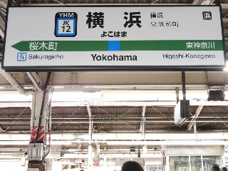 横浜駅