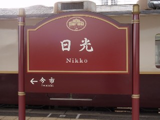 日光駅