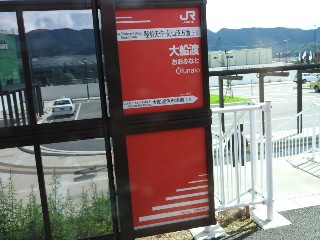 大船渡駅