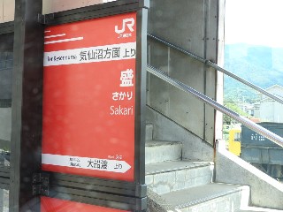 盛駅