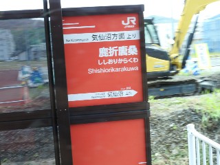鹿折唐桑駅