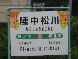 陸中松川駅