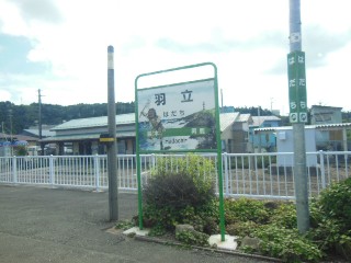羽立駅