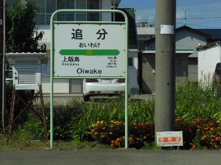 追分駅