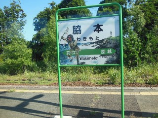 脇本駅