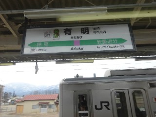 有明駅