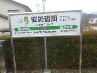 安曇沓掛駅