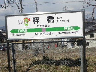 梓橋駅