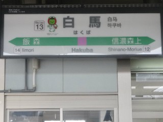 白馬駅