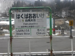 白馬大池駅