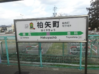 柏矢町駅