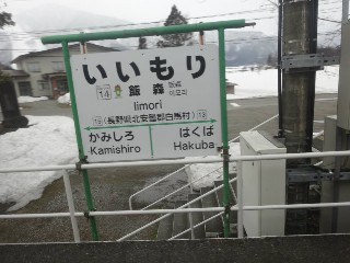 飯森駅