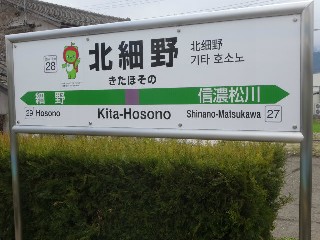 北細野駅