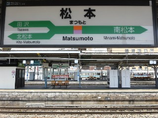 松本駅