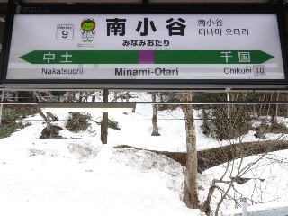 南小谷駅