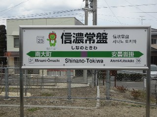 信濃常盤駅