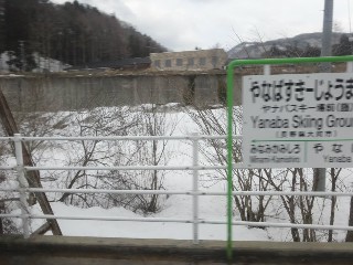 （廃）ヤナバスキー場前駅