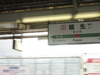 福生駅