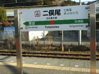 二俣尾駅