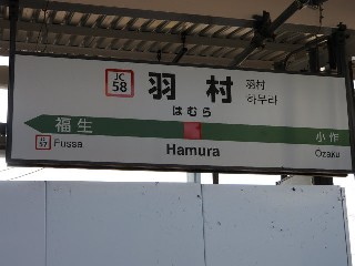 羽村駅