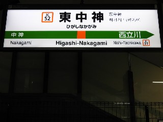 東中神駅