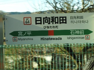 日向和田駅