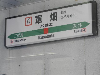 軍畑駅