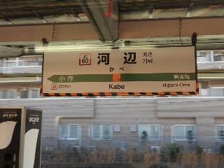 河辺駅