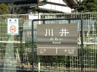 川井駅
