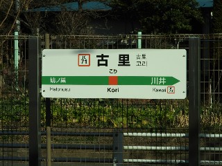 古里駅
