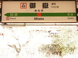 御嶽駅