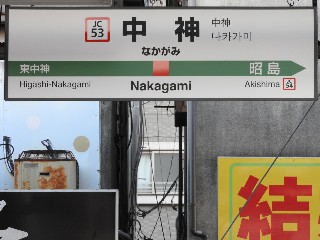 中神駅