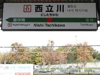 西立川駅