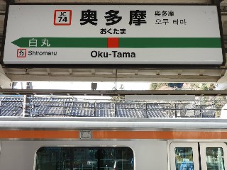 奥多摩駅