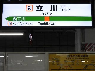 立川駅