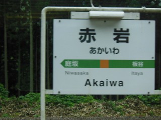 赤岩駅